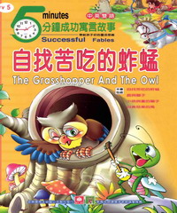 5分鐘成功寓言故事─自找苦吃的蚱蜢