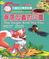 5分鐘成功寓言故事─背信忘義的的山鷹