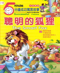 5分鐘成功寓言故事─聰明的狐狸
