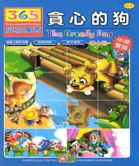365成功寓言─貪心的狗