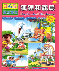 365成功寓言─狐狸和鸛鳥