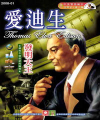 幼福名人偉人傳：愛迪生