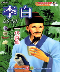幼福名人偉人傳：李白