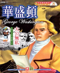 幼福名人偉人傳：華盛頓