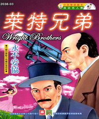 成功名人傳：萊特兄弟
