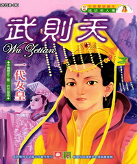 成功名人傳：武則天