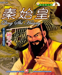 成功名人傳：秦始皇