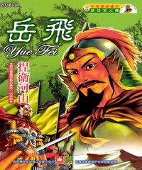 成功名人傳：岳飛