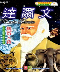 成功名人傳：達爾文