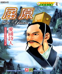 成功名人傳：屈原