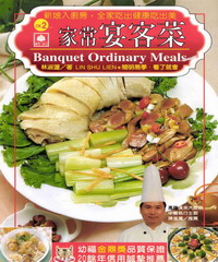 家常宴客菜