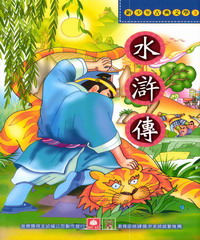 新少年古典文學：水滸傳