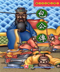 新少年古典文學：包公傳