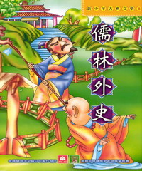 新少年古典文學：儒林外史
