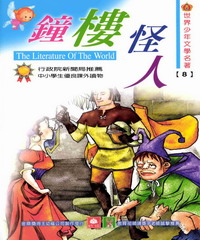 世界少年文學名著：8鐘樓怪人