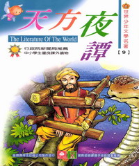世界少年文學名著：9天方夜譚