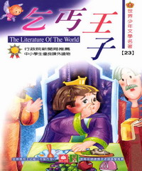 世界少年文學名著：23乞丐王子