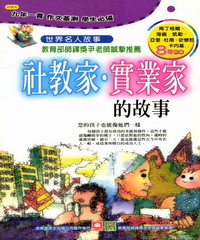 世界名人故事：社教家‧實業家的故事