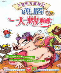 頭腦大轉彎1大談西方取經記