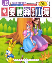 愛麗斯夢遊仙境