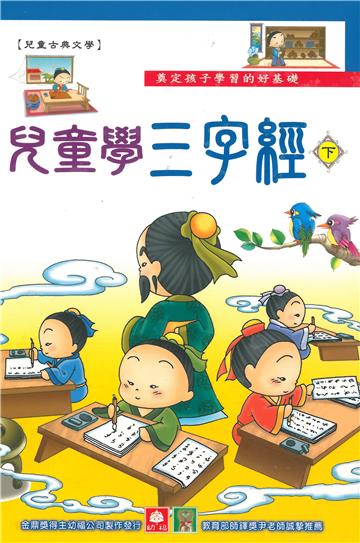 兒童學三字經（下）