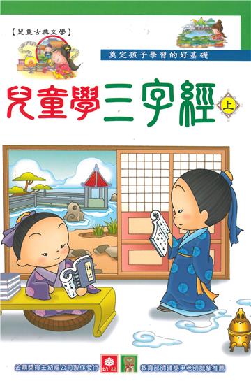 兒童學三字經（上）