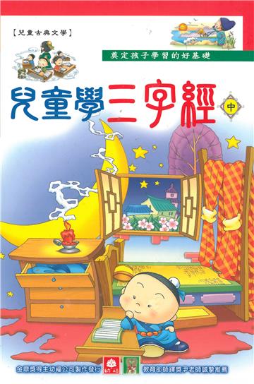 兒童學三字經（中）