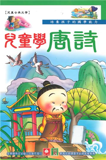 兒童學唐詩（上）