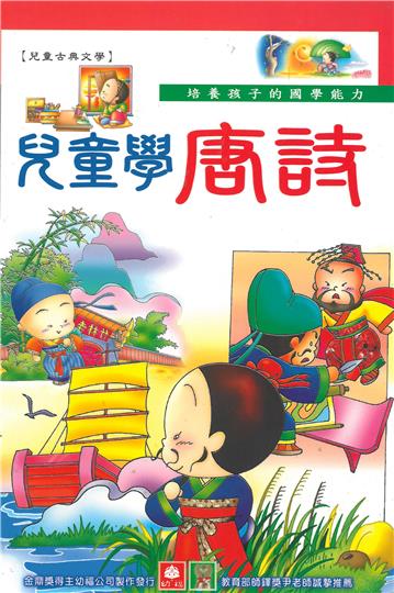 兒童學唐詩（下）