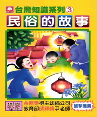 民俗的故事