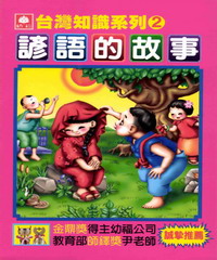 諺語的故事