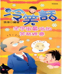 冷笑話