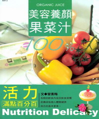 美味健康食譜：美容養顏果菜汁
