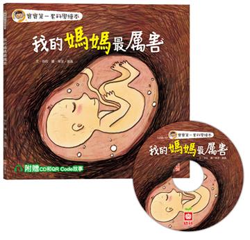 寶寶第一套科學繪本：我的媽媽最厲害