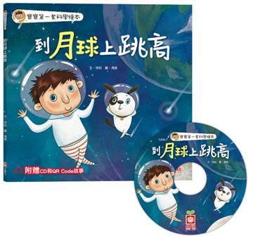 寶寶第一套科學繪本：到月球上跳高