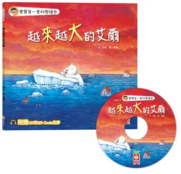寶寶第一套科學繪本：越來越大的艾爾