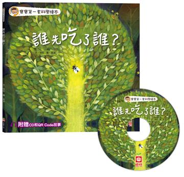 寶寶第一套科學繪本：誰先吃了誰？