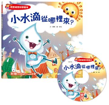 寶寶探索科學繪本：小水滴從哪裡來？（超值附贈CD和QR Code故事）