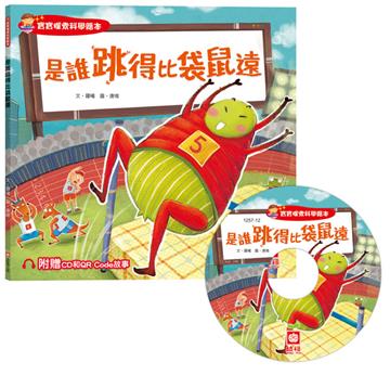 寶寶探索科學繪本：是誰跳得比袋鼠遠（超值附贈CD和QR Code故事）
