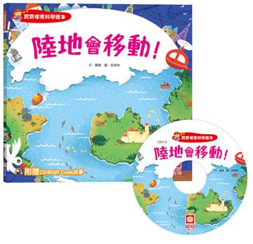 寶寶探索科學繪本：陸地會移動！（超值附贈CD和QR Code故事）