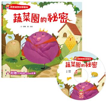 寶寶探索科學繪本：蔬菜園的祕密（超值附贈CD和QR Code故事）