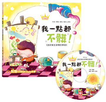 公主王子好習慣繪本：我一點都不髒！