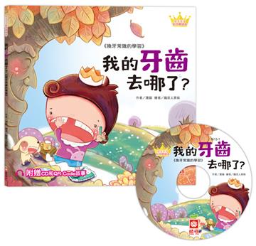 公主王子好習慣繪本：我的牙齒去哪了？