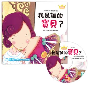 公主王子好習慣繪本：我是誰的寶貝？