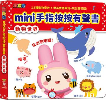 忍者兔mini手指按按有聲書【動物世界】