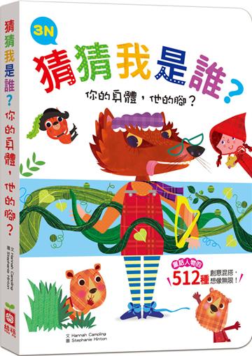 猜猜我是誰？你的身體，他的腳？3N【童話人物的512種變身　厚紙翻翻配對遊戲書】