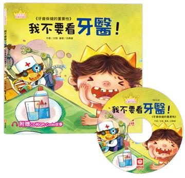 公主王子好觀念繪本：我不要看牙醫！