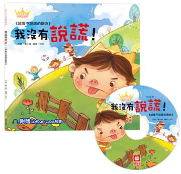 公主王子好觀念繪本：我沒有說謊！