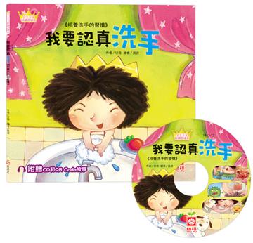 公主王子好觀念繪本：我要認真洗手