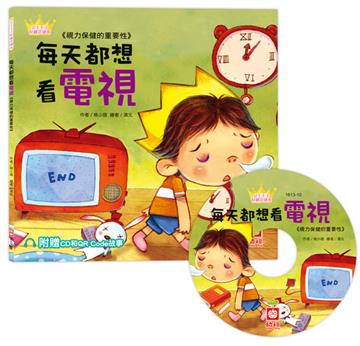公主王子好觀念繪本：每天都想看電視